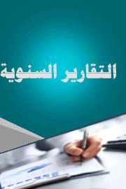 التقارير السنوية